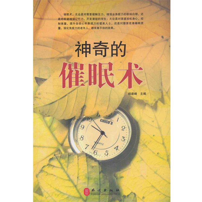 【正版书】 神奇的催眠术 杨建峰 编 外文出版社