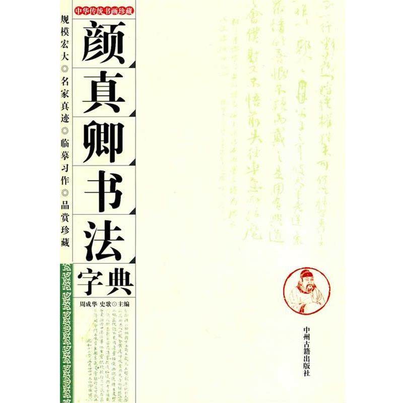 【正版书】 颜真卿书法字典 周成华,史歌　主编 中州古籍出版社