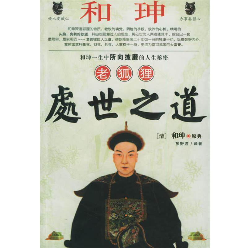 【正版书】 和珅老狐狸处世之道 东野君 著 黑龙江人民出版社