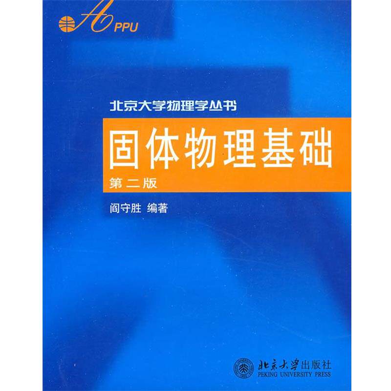 【正版书】 固体物理基础 阎守胜　编著 北京大学出版社