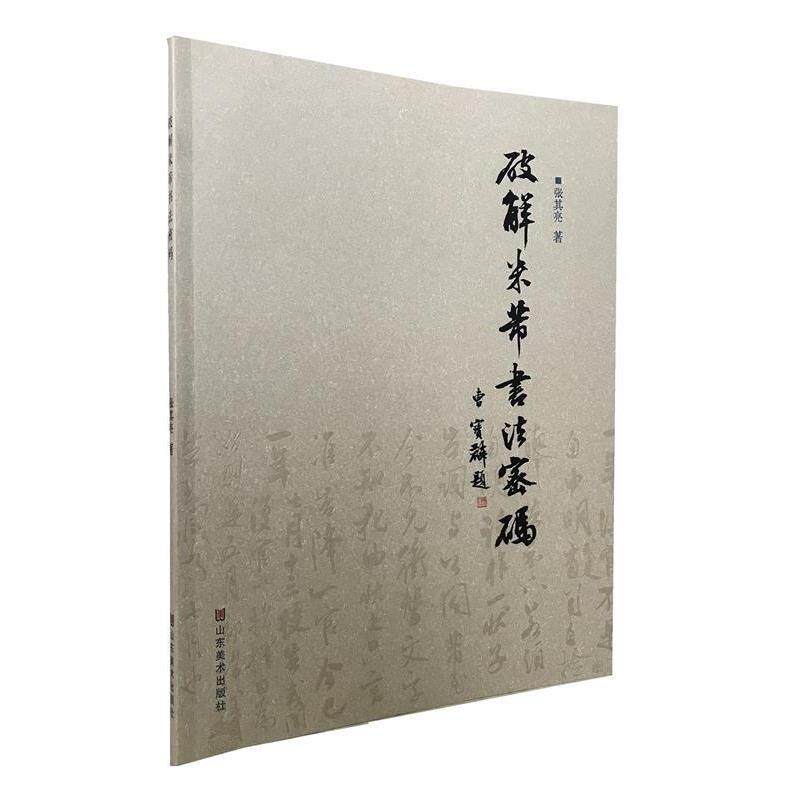 【正版书】 破解米芾书法密码 张其亮 山东美术出版社