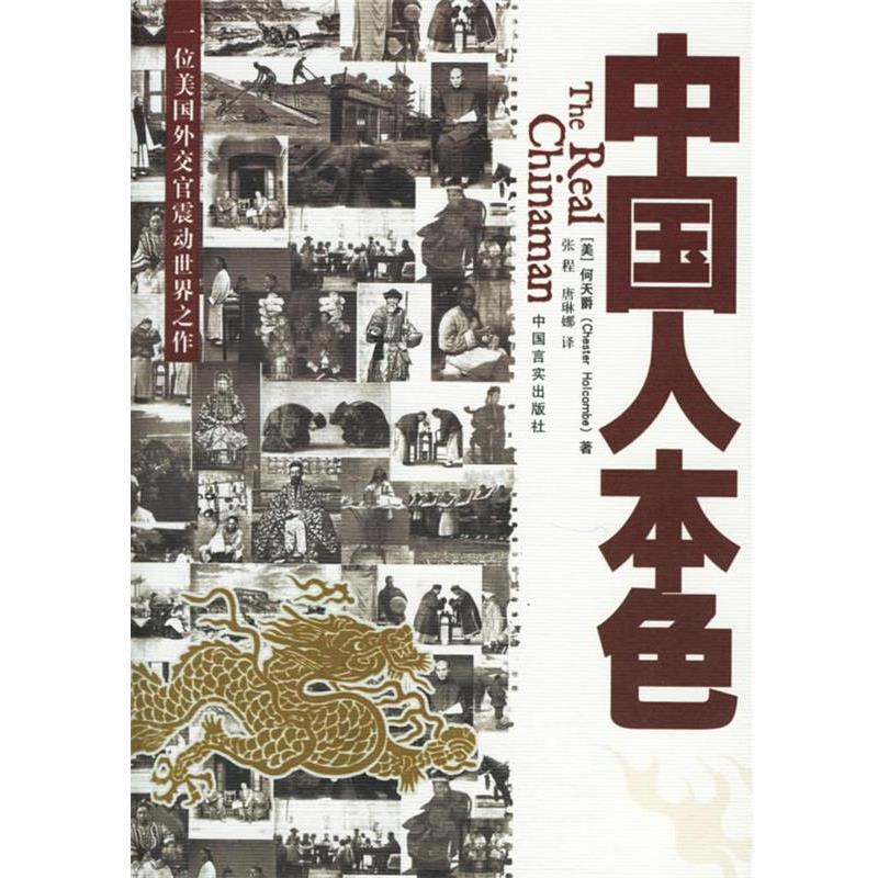 【正版书】 中国人本色 (美)何天爵 ,张程,唐琳娜 中国言实出版社