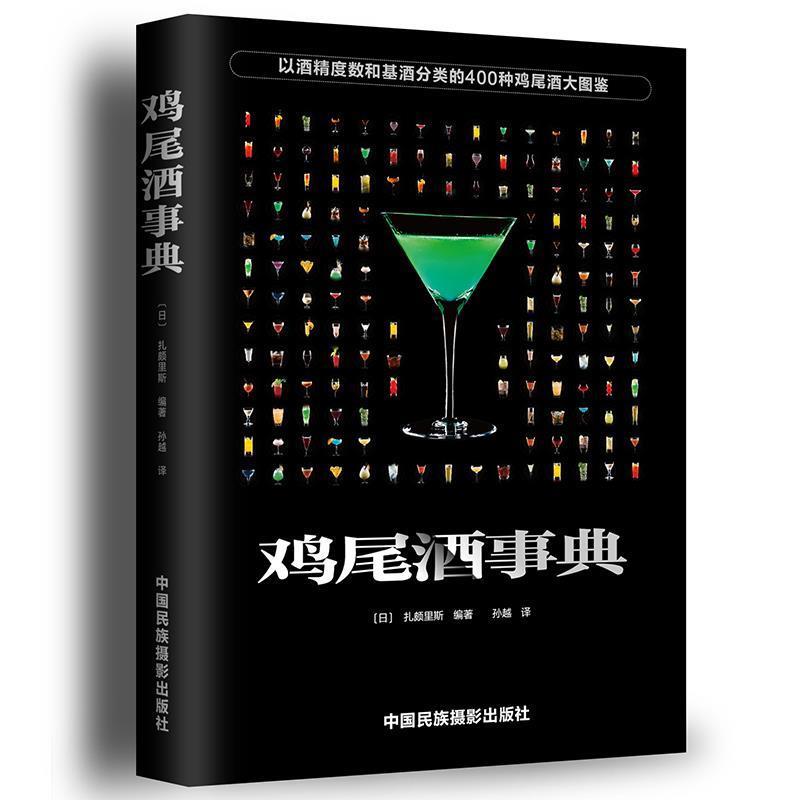 【正版书】 鸡尾酒事典 [日]扎颇里斯 中国民族摄影艺术出版社