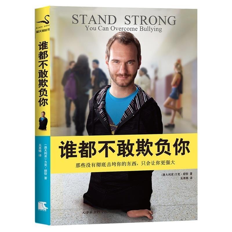 【正版书】 谁都不敢欺负你 [澳大利亚] 力克·胡哲 著,吴果锦 译 天津社会科学院出版社