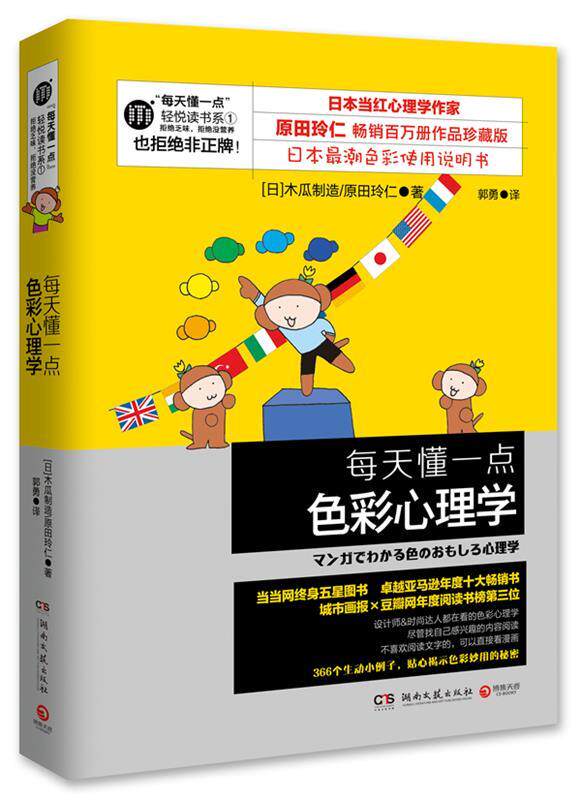 【正版现货】每天懂一点色彩心理学（新版） [日]木瓜制造、原田