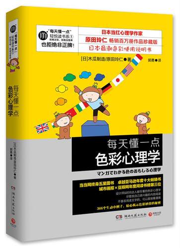 【正版现货】每天懂一点色彩心理学（新版） [日]木瓜制造、原田