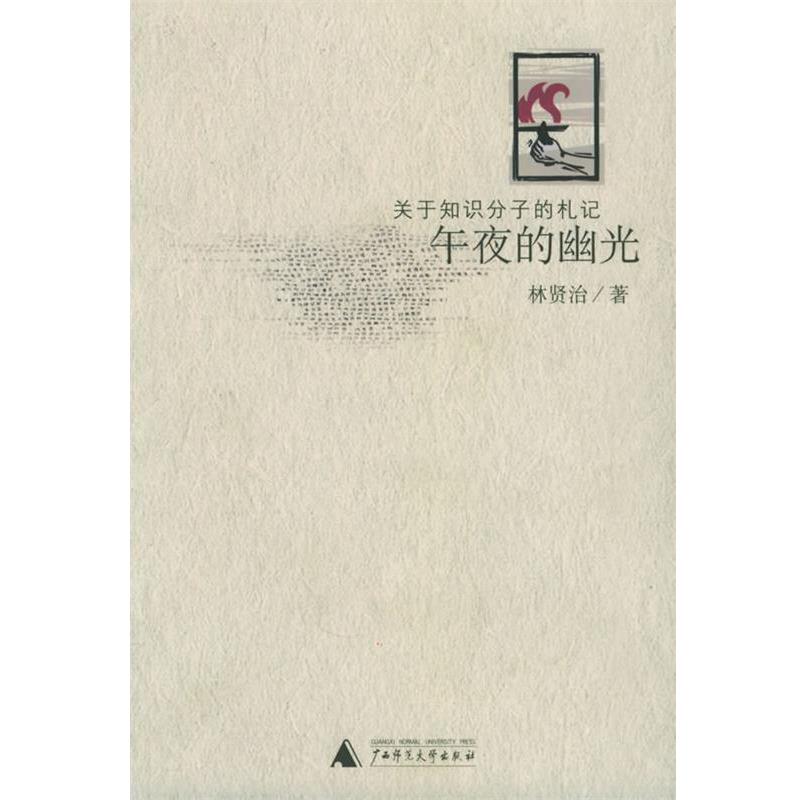 【正版书】 关于知识分子的札记--午夜的幽光 林贤治 著 广西师范大学出版社