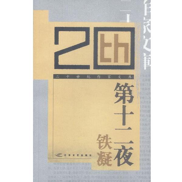 【正版书】 第十二夜 铁凝 著 江苏文艺出版社