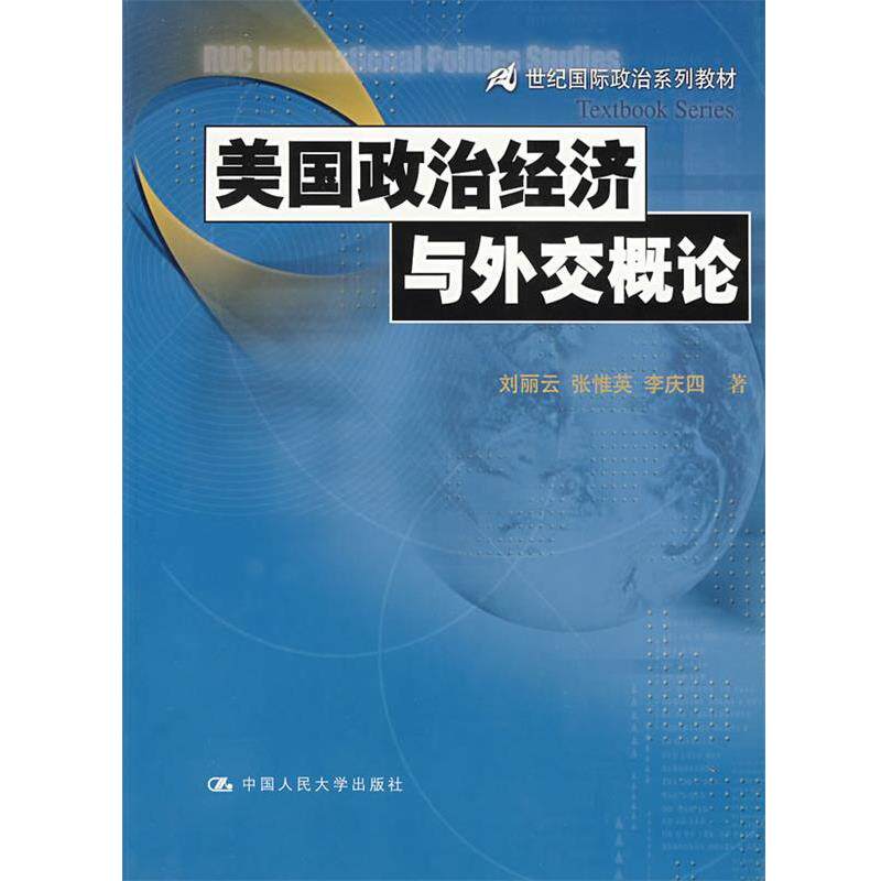 【正版书】 美国政治经济与外交概论 刘丽云,张惟英,李庆四 著 中国人民大学出版社