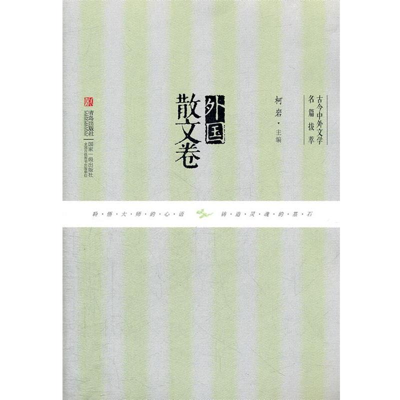 【正版书】 外国散文卷 柯岩　主编 青岛出版社