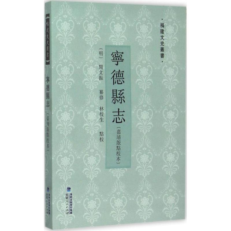 【正版】宁德县志（嘉靖版点校本）[明]闵文振；林校生