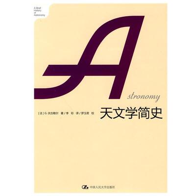 【正版书】 天文学简史 (法)伏古勒尔　著,李珩　译,罗玉君　校 中国人民大学出版社