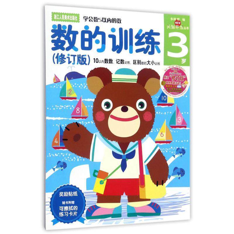 【正版现货】多湖辉新头脑开发丛书-数的训练（修订版）3岁 （10以内数数 [日]多湖辉