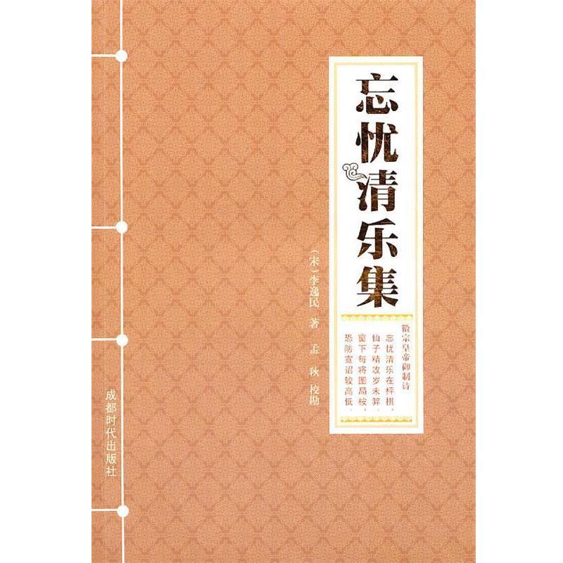 【正版书】 忘忧清乐集 (宋)李逸民　著 成都时代出版社