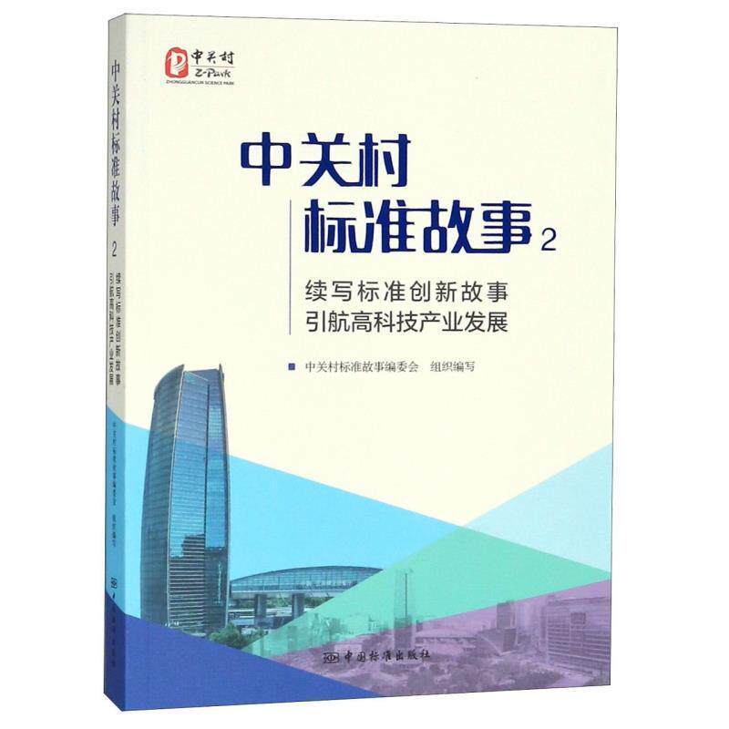 【正版书】 中关村标准故事2:续写标准创新故事 引航高科技产业发展 中关村标准故事编委会 编 中国标准出版社