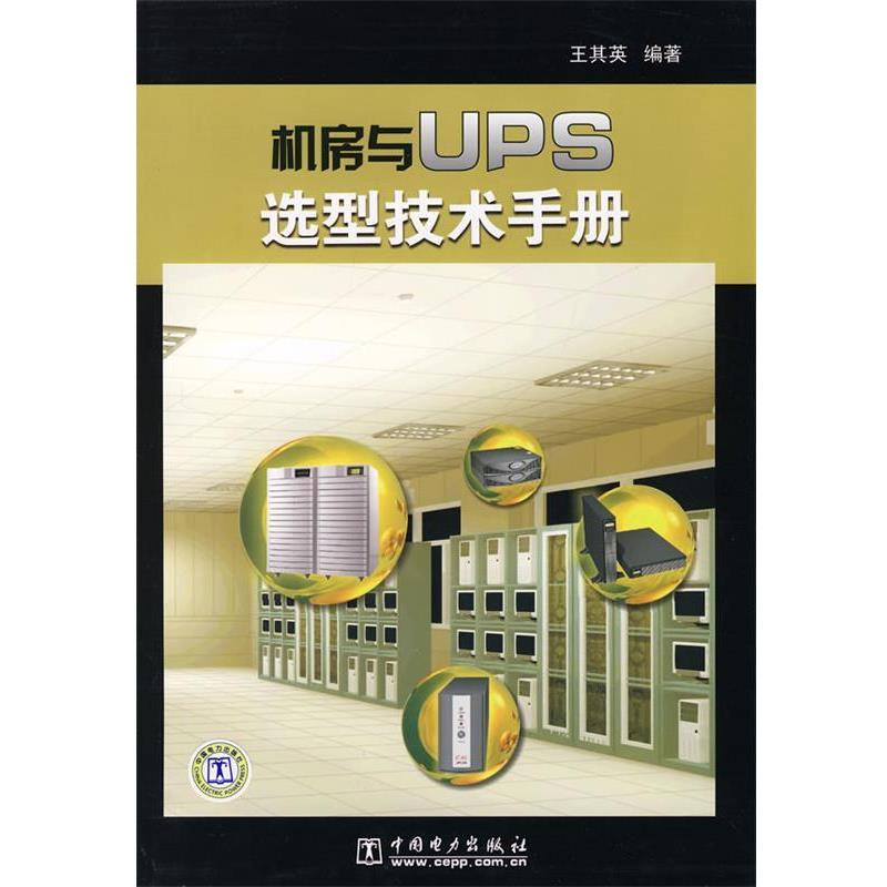 【正版书】 机房与UPS选型技术手册 王其英 中国电力出版社