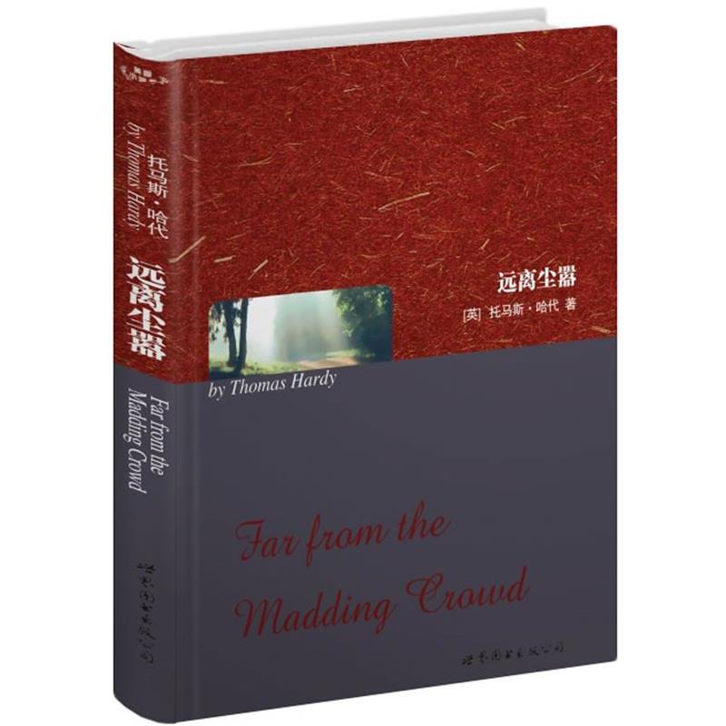 【正版书】 远离尘嚣 (英)托马斯·哈代(Thomas Hardy)　著 世界图书出版公司