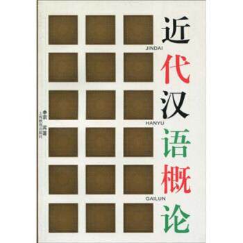 【正版书】 近代汉语概论 袁宾 著 上海教育出版社