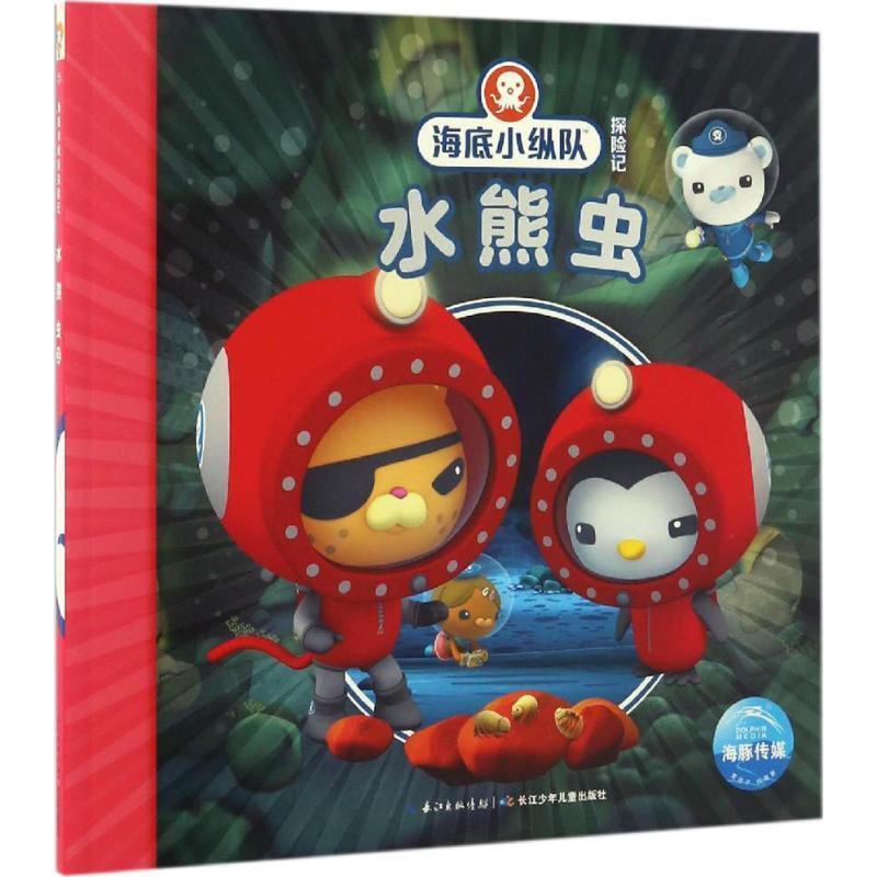 【正版书】 海底小纵队探险记:水熊虫 英国Vampire,Squid,Productions有限公司著,英国VampireSquidProductions有限公司绘,海豚传