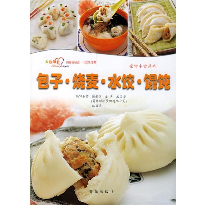 【正版书】 爱心家肴:包子·烧麦·水饺·馄饨 陈爱滨　等编写 青岛出版社