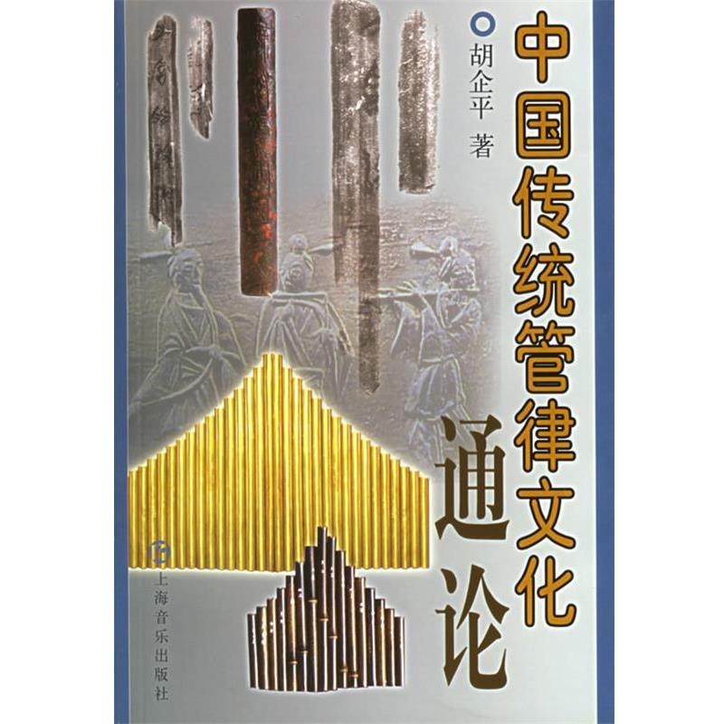 【正版书】 中国传统管律文化通论 胡企平 著 上海音乐出版社