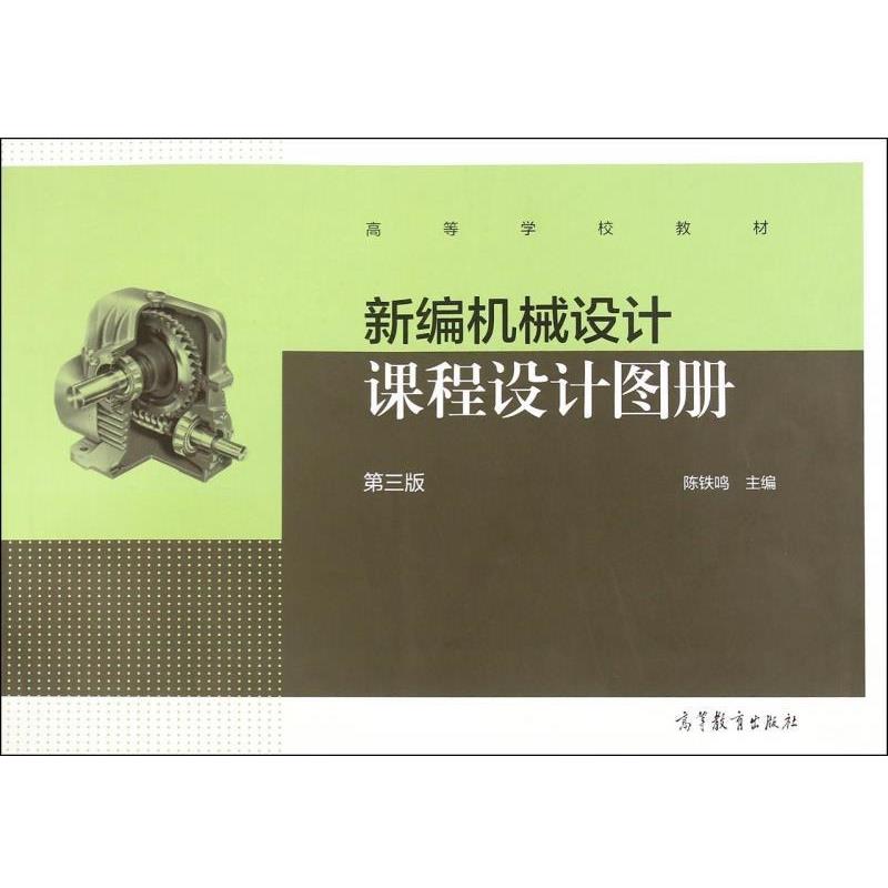 【正版书】 新编机械设计课程设计图册 陈铁鸣　主编 高等教育出版社