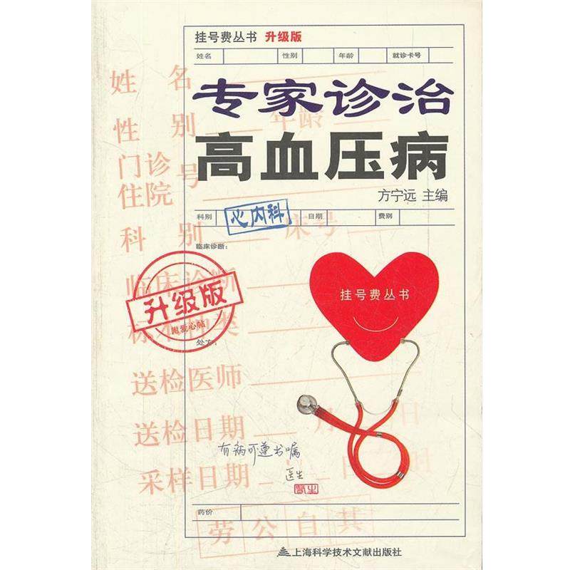 【正版书】 升级版:专家诊治高血压病 方宁远主编 上海科学技术文献出版社