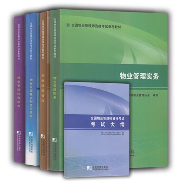 【正版书】 物业管理实务 中国物业管理协会 编写 中国市场出版社