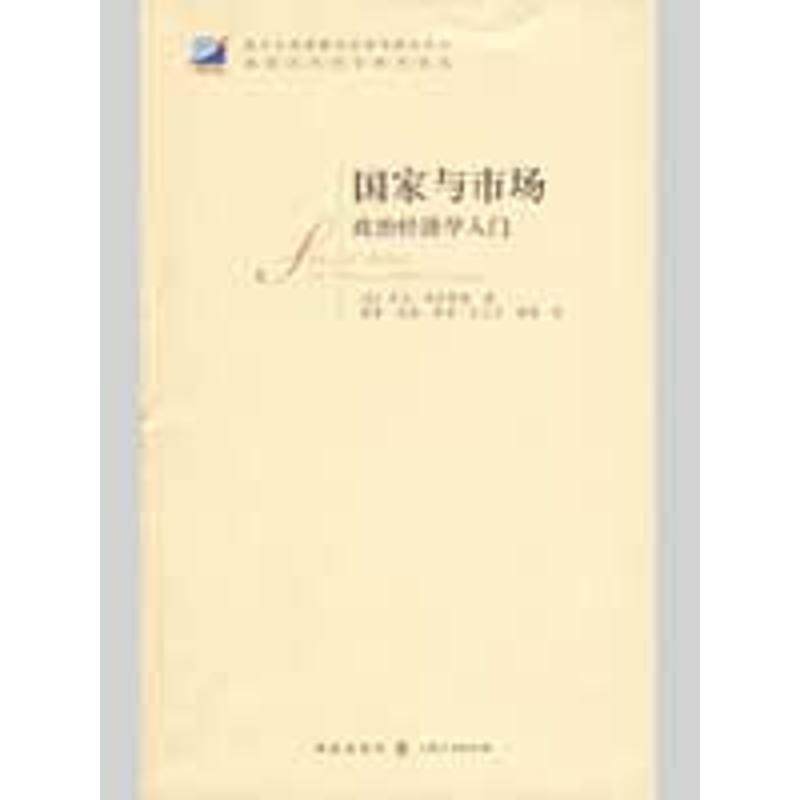 【正版书】 国家与市场 [美] 普沃斯基 著,郦菁 等 译 格致出版社