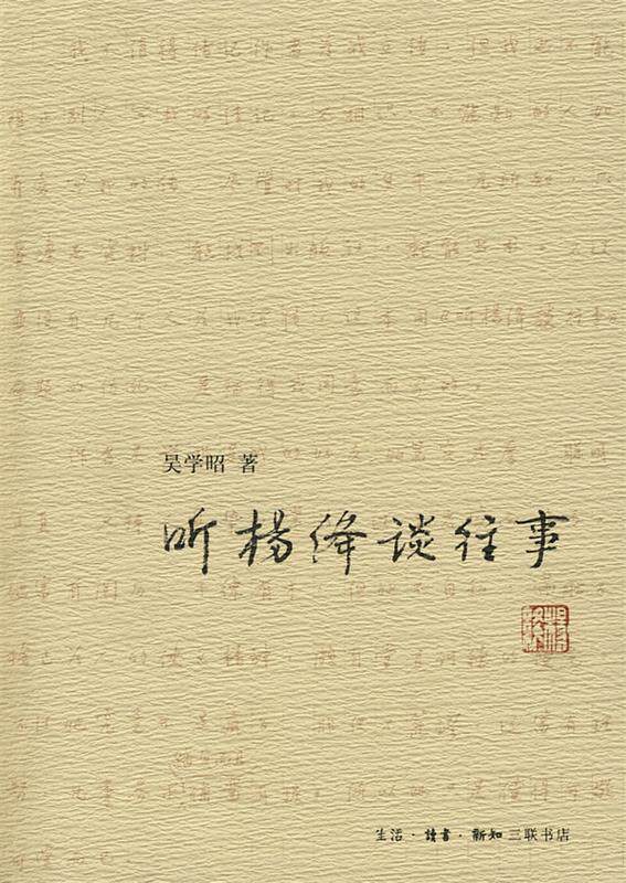【正版现货】听杨绛谈往事 吴学昭