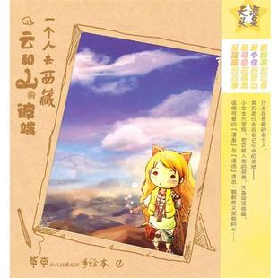 【正版书】 云和山的彼端- 一个人去西藏-草草手绘旅行系列 草草 著 旅游教育出版社