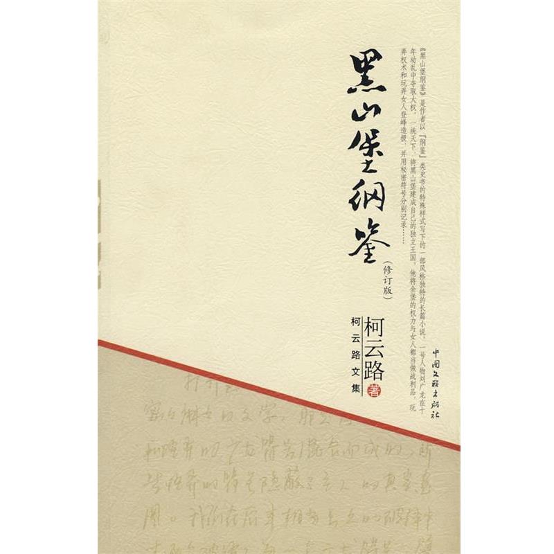 【正版书】 柯云路文集-黑山堡纲鉴 柯云路 著 中国文联出版社