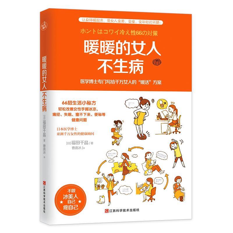 【正版书】 暖暖的女人不生病 福田千晶者：曹逸冰 江西科学技术出版社