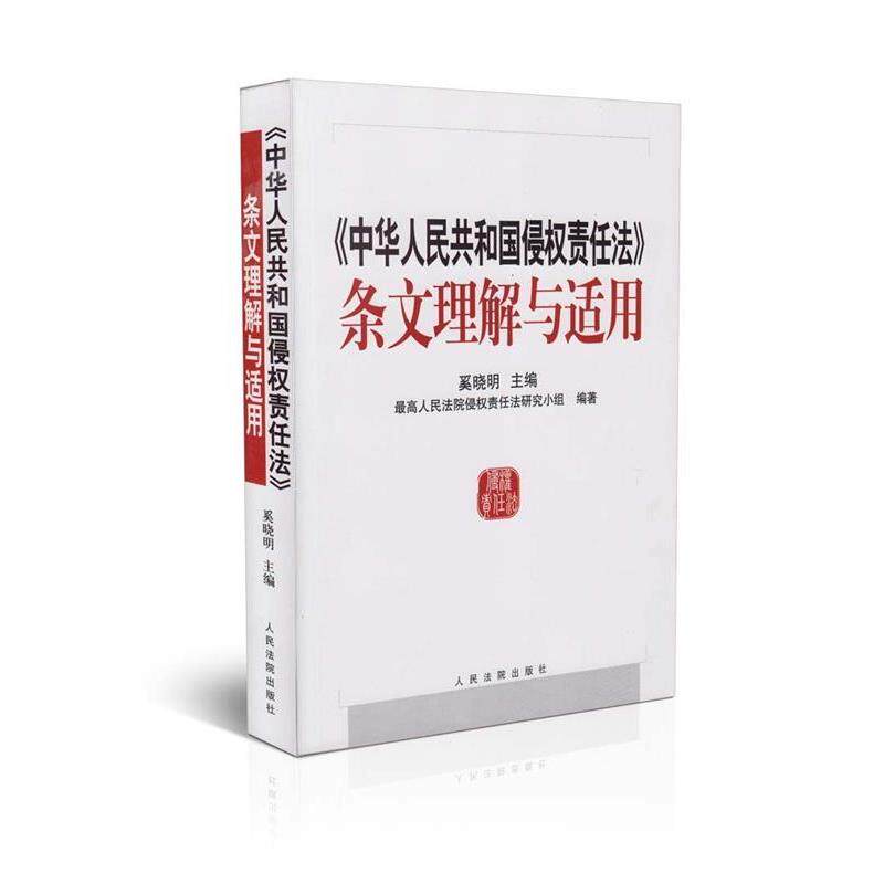 【正版书】 中华人民共和国侵权责任法条文理解与适用 奚晓明 著 人民法院出版社