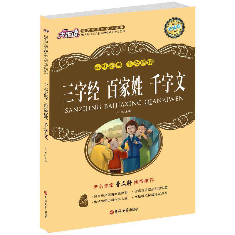 【正版书】 三字经·百家姓·千字文·弟子规 刘明　主编 吉林大学出版社