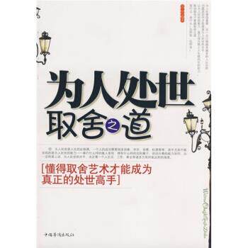 【正版书】 为人处世取舍之道 方州 中国华侨出版社