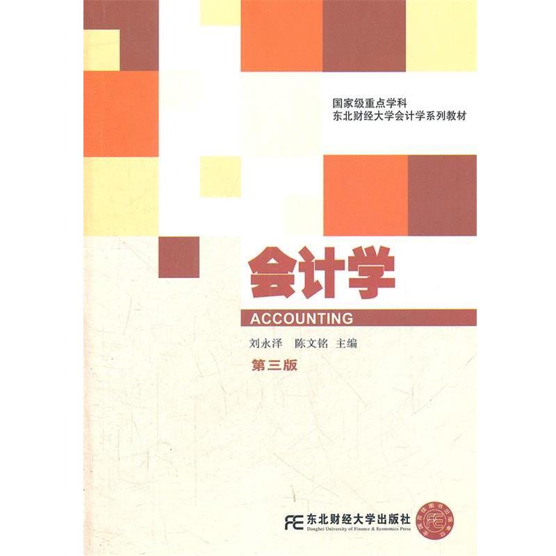 【正版书】 会计学 刘永泽,陈文铭　主编 东北财经大学出版社有限责任公司