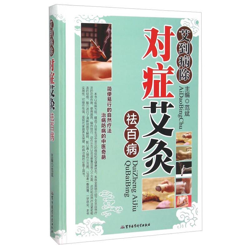 艾到病除对症艾灸祛百病