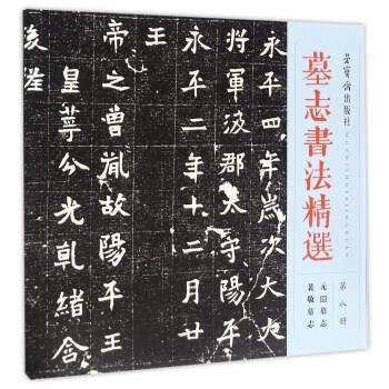 【正版书】 元囧墓志 裴敬墓志-墓志书法精选-第八册 荣宝斋出版社 编 荣宝斋出版社