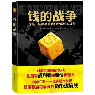 【正版书】 钱的战争 (德)丹尼尔•艾克特 著, 许文敏, 李卡宁 译 国际文化出版公司