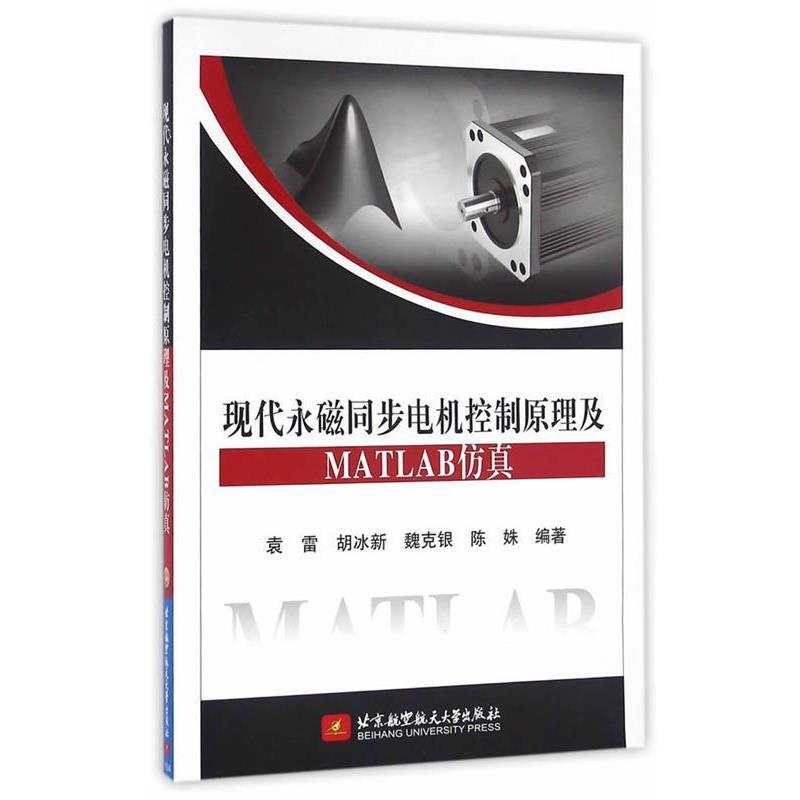 【正版书】 现代永磁同步电机控制原理及MATLAB仿真 袁雷 等编著 北京航空航天大学出版社