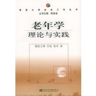 【正版书】 老年学理论与实践—香港大学社会工作丛书 梅陈玉婵,齐铱,除玲 著,陈高凌 主编 社会科学文献出版社