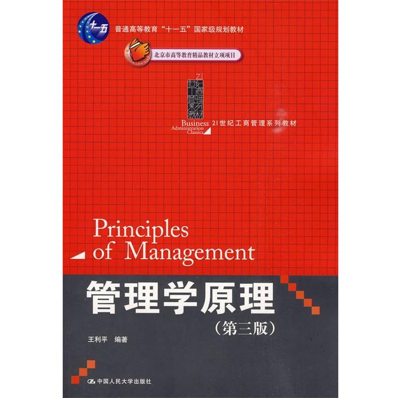 【正版书】 管理学原理 王利平 编著 中国人民大学出版社