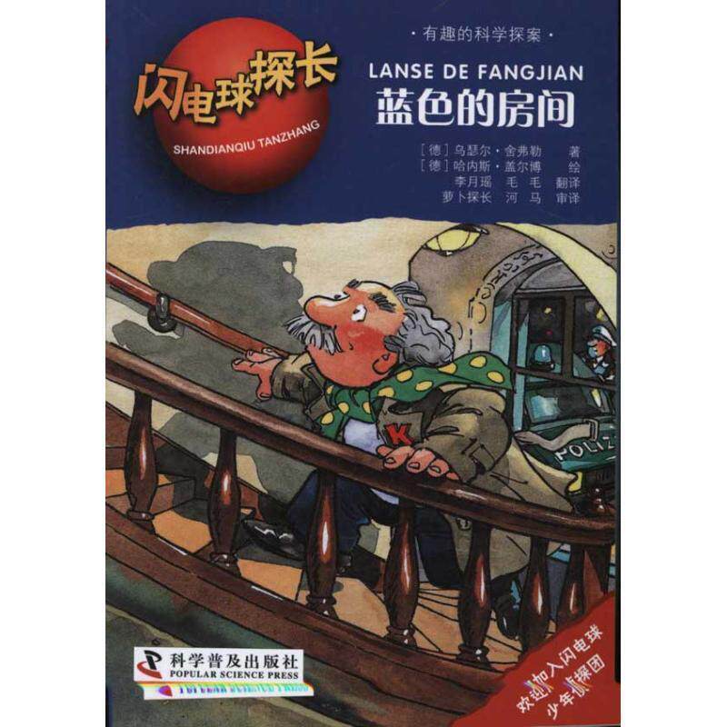 【正版书】 闪电球探长6—蓝色的房间 (德)舍弗勒 著,(德)盖尔博 绘,李月瑶,毛毛 译 科学普及出版社