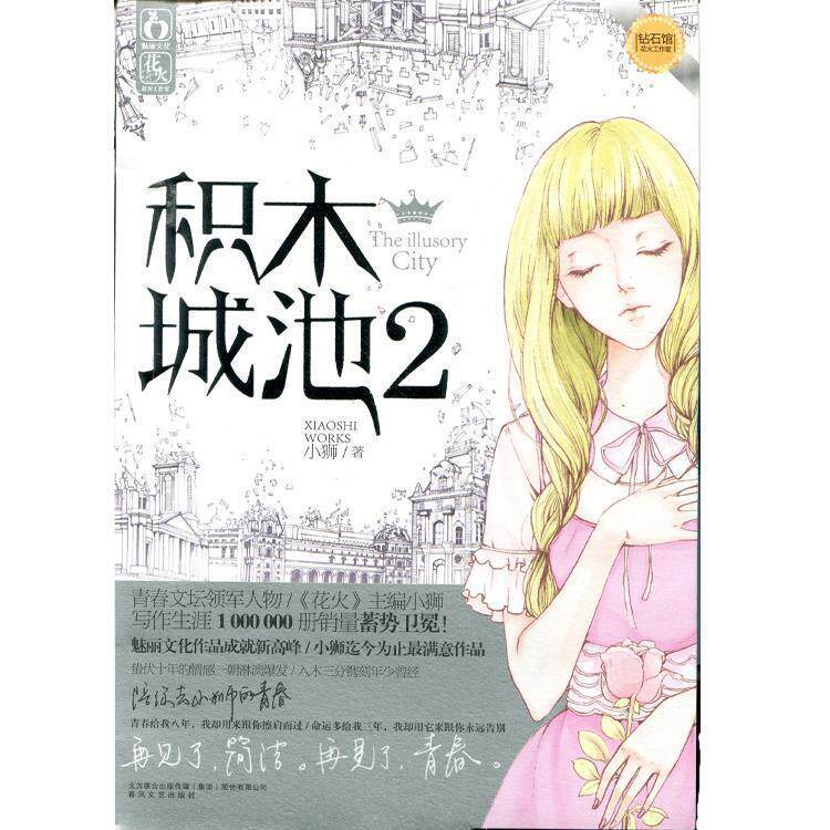 【正版现货】积木城池2 小狮