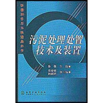 【正版书】 污泥处理处置技术及装置 徐强 著 化学工业出版社