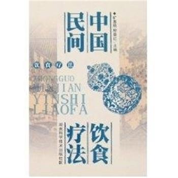 【正版书】 中国民间饮食疗法 旷惠桃,柳景红 湖南科技出版社