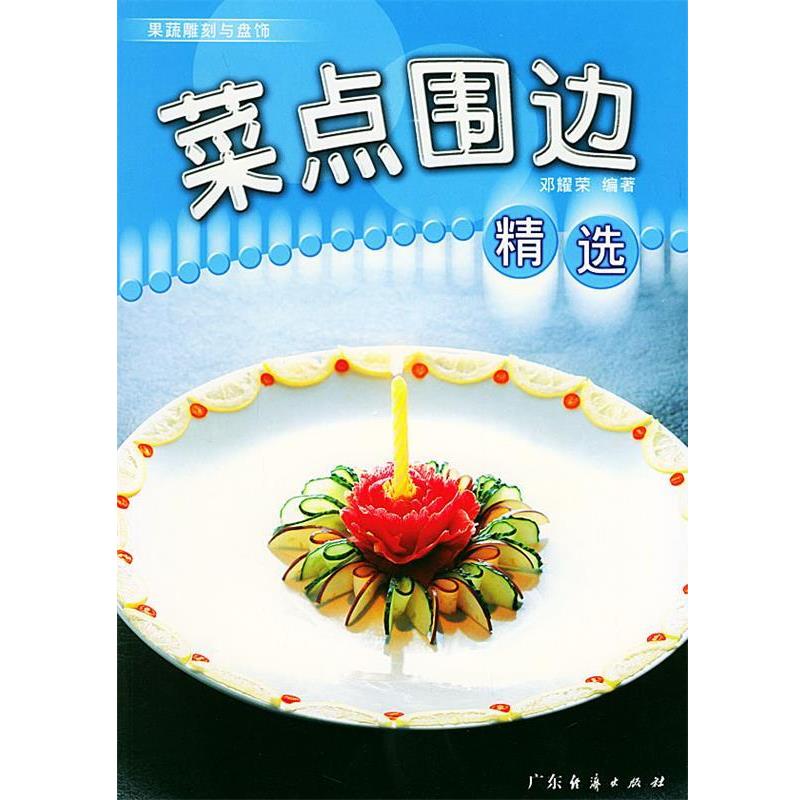【正版书】 菜点围边精选—果蔬雕刻与盘饰 邓耀荣 编著 广东经济出版社