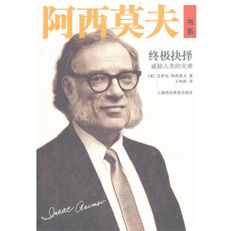 【正版书】 抉择—威胁人类的灾难 (美)艾萨克·阿西莫夫 著,王鸣阳 译 上海科技教育出版社