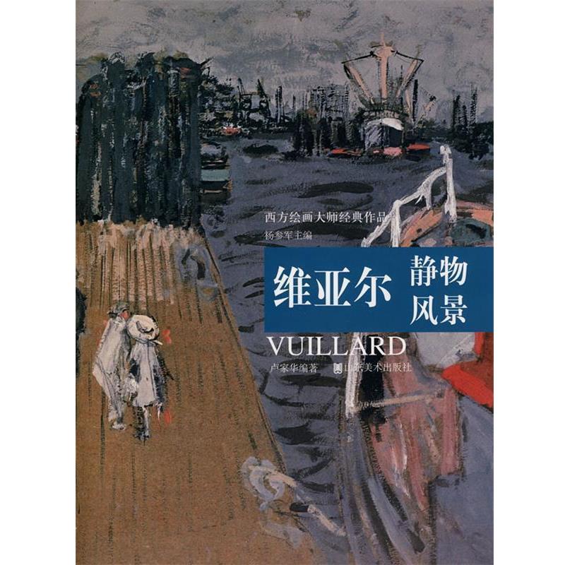【正版书】 西方绘画大师经典作品:维亚尔静物风景 杨参军　主编,卢家华　编著 山东美术出版社